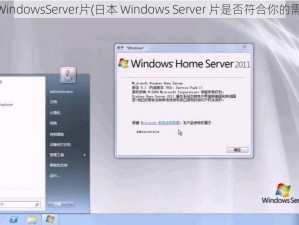 日本WindowsServer片(日本 Windows Server 片是否符合你的需求？)