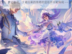 孙策挚爱之约：梦幻重现，王者归来的传奇约定在岁月轮转间 —— 2023年会再度聚首吗？