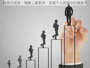 成就与成全：理解二者差异，实现个人成长与价值提升