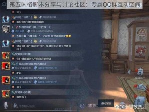 第五人格脚本分享与讨论社区：专属QQ群互动空间