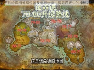 魔兽世界恶铁岭详细地理位置及坐标一览：探寻游戏中的神秘之地恶铁岭