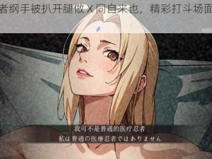 火影忍者纲手被扒开腿做 X 同自来也，精彩打斗场面不容错过