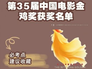 第三十五届中国电影金鸡奖获奖名单：星光璀璨的完全揭晓