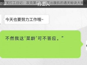 《爆笑打工日记：攻克第十关，笑出腹肌的通关秘诀大揭秘》