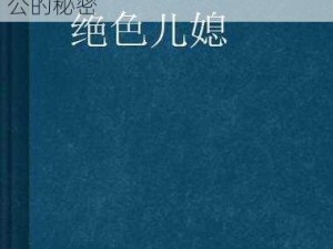 绝色儿媳苏婉小说最新章节内容;绝色儿媳苏婉小说最新章节公公的秘密