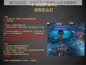 塞尔达传说：如何攻克大骷髅Boss的攻略解析