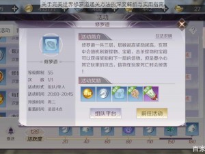 关于完美世界修罗道通关方法的深度解析与实用指南