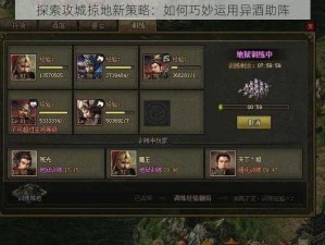 探索攻城掠地新策略：如何巧妙运用异酒助阵