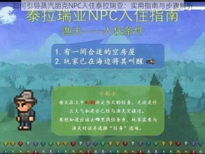 如何引导蒸汽朋克NPC入住泰拉瑞亚：实用指南与步骤解析