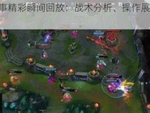 LOL赛事精彩瞬间回放：战术分析、操作展示与激情碰撞