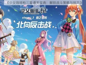 《少女咖啡枪三星通关宝典：解锁战斗策略与技巧》