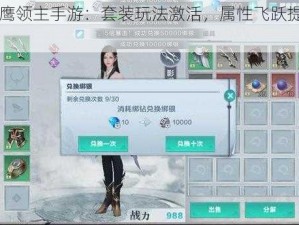 腾讯雪鹰领主手游：套装玩法激活，属性飞跃提升战力新篇章