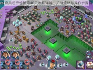 海岛奇兵超级螃蟹第40关攻略详解：关键策略与操作步骤指南