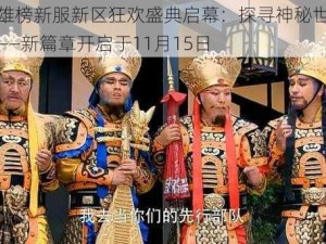 封神英雄榜新服新区狂欢盛典启幕：探寻神秘世界的奇幻之旅——新篇章开启于11月15日