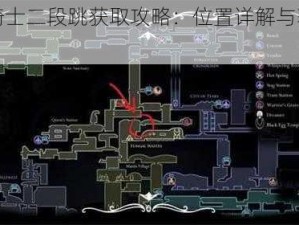 空洞骑士二段跳获取攻略：位置详解与获取步骤