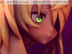 vicineko八重史莱姆,vicineko 八重史莱姆的图片或视频资源是否合规？