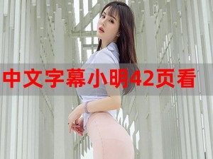 小明发布看看永久局域,小明发布：看看永久局域的秘密