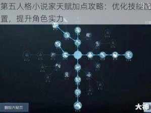 第五人格小说家天赋加点攻略：优化技能配置，提升角色实力