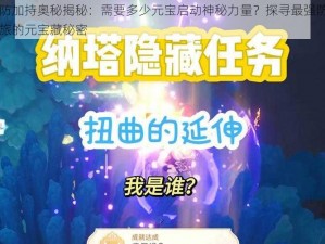 梦塔防加持奥秘揭秘：需要多少元宝启动神秘力量？探寻最强防御力量之旅的元宝藏秘密