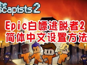 如何为逃脱者2设置Epic平台中文语言环境指南