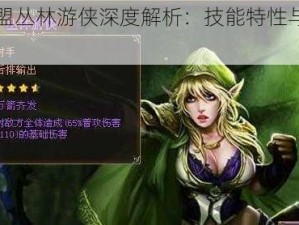 女神联盟丛林游侠深度解析：技能特性与实战应用探讨