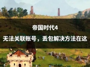 帝国时代4在Win10系统上无法全屏的多种解决方法