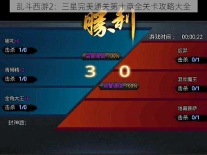 乱斗西游2：三星完美通关第十章全关卡攻略大全