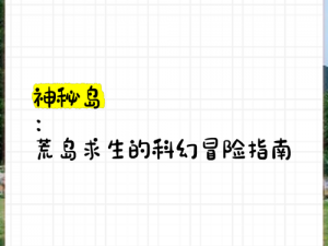 灵岛传说全面攻略：探索神秘岛屿的奇幻之旅，揭示隐藏任务与秘密地点