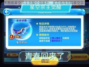 天天酷跑星空宗主觉醒价值解析：是否值得觉醒星空宗主？