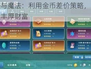 创造与魔法：利用金币差价策略，轻松赚取丰厚财富