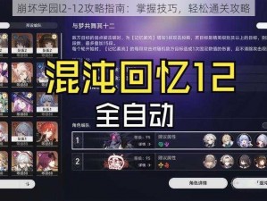 崩坏学园l2-12攻略指南：掌握技巧，轻松通关攻略