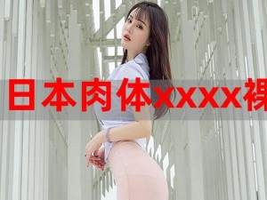 日本XXXXWWWW兔费-日本XXXXWWWW 兔费在线观看，无广告弹窗