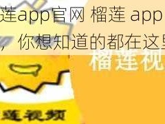 榴莲app官网 榴莲 app 官网，你想知道的都在这里