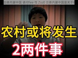 fiee性Zoz0交体内谢中国 请问fiee 性 Zoz0 交体内谢中国是关于什么的研究？