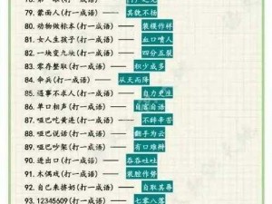 世界杯成语猜谜高手秘籍大全：答题王全关卡攻略解析与智慧通关指南