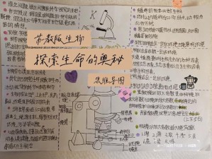 生物老师亲身教学，带你探索生命奥秘