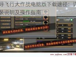 探寻飞行大作战电脑版下载途径：详细安装说明及操作指南