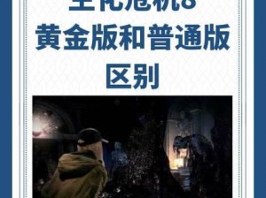 Win7能否运行生化危机8：游戏兼容性探讨与解决方案探寻