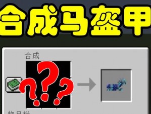 探索Minecraft：马铠制作指南及实用技巧分享