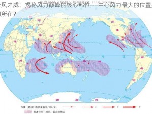 台风之威：揭秘风力巅峰的核心部位——中心风力最大的位置是何所在？