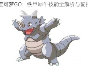 《精灵宝可梦GO：铁甲犀牛技能全解析与配招攻略指南》