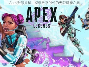 Apex账号揭秘：探索数字时代的无限可能之巅