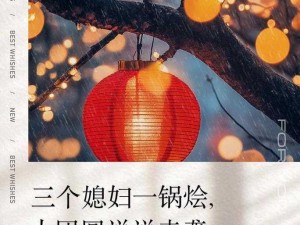 三个媳妇一锅烩大团圆文案【三个媳妇一锅烩，共享团圆乐无边】