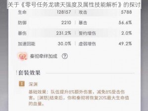 关于《零号任务龙啸天强度及属性技能解析》的探讨