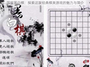 国宝黑白棋：探索这款经典棋类游戏的魅力与简介