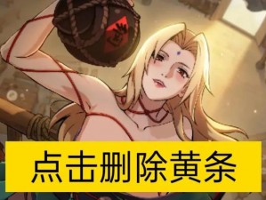 火影忍者纲手爆乳黄漫画ACG;火影忍者纲手爆乳黄漫画 ACG：激情燃烧的忍者之战