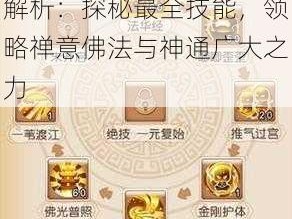 梦幻西游化生寺全面技能解析：探秘最全技能，领略禅意佛法与神通广大之力