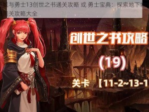 揭秘地下城与勇士13创世之书通关攻略 或 勇士宝典：探索地下城与勇士13创世之书闯关攻略大全