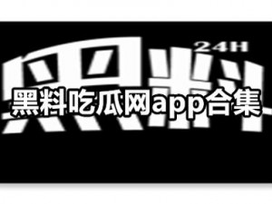 吃瓜爆料大全网站 吃瓜爆料大全网站为何备受关注？