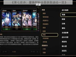 《第七史诗：重铸材料全面获取途径一览》